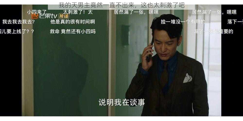 我的天男主竟然一直不出来,这也太刺激了吧