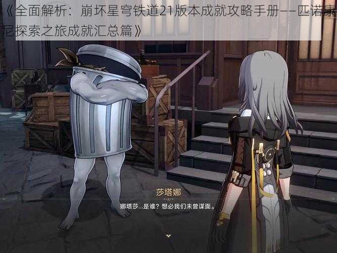 《全面解析:崩坏星穹铁道21版本成就攻略手册——匹诺康尼探索之旅成就汇总篇》