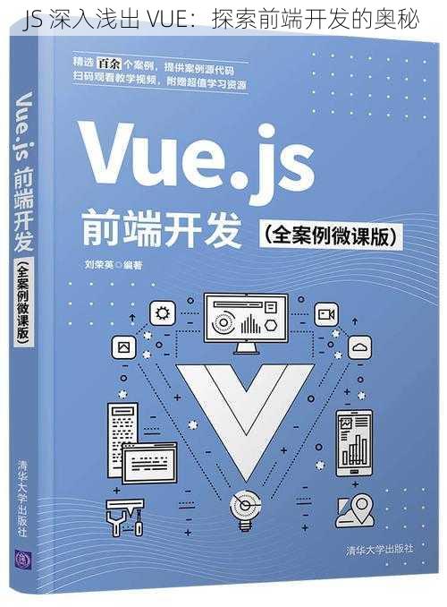 JS 深入浅出 VUE:探索前端开发的奥秘