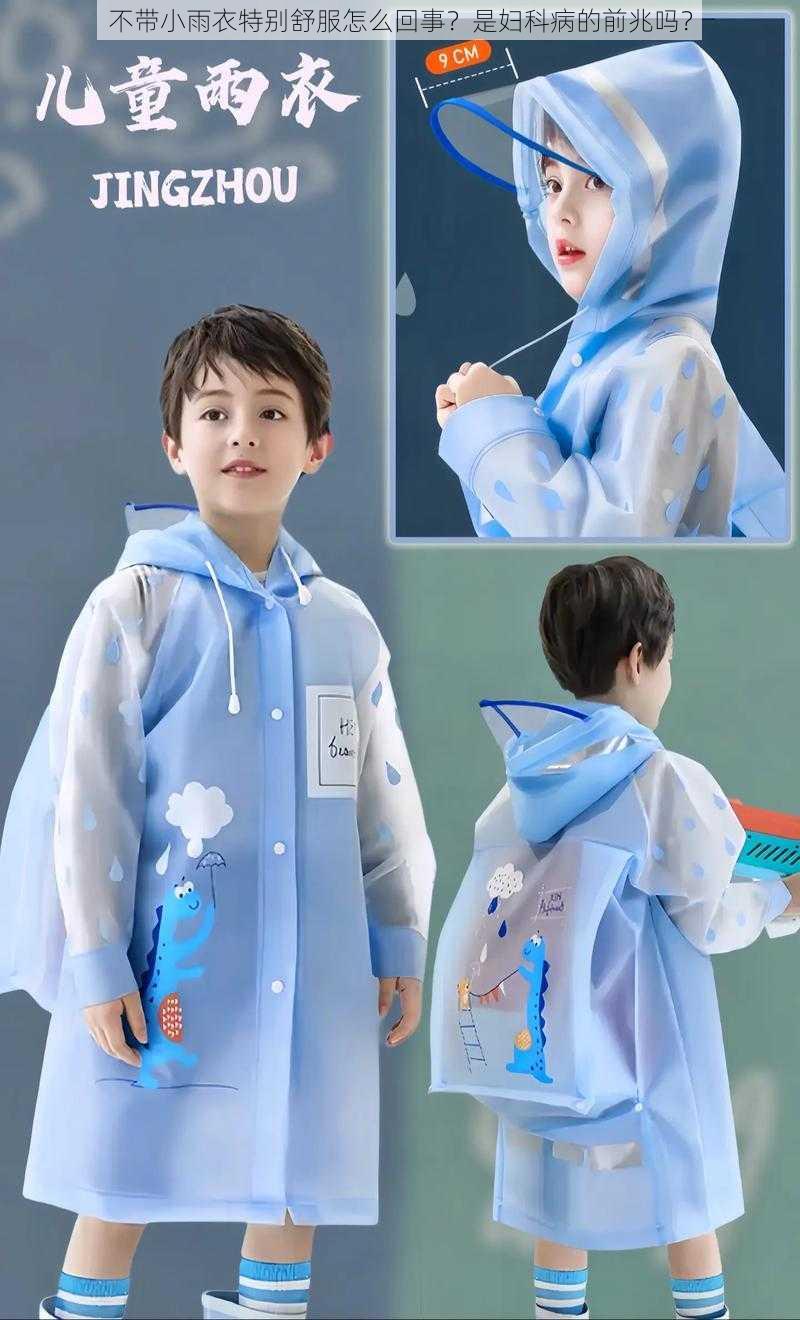 不带小雨衣特别舒服怎么回事?是妇科病的前兆吗?