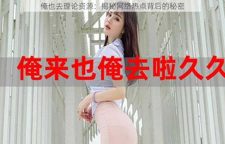 俺也去理论资源:揭秘网络热点背后的秘密