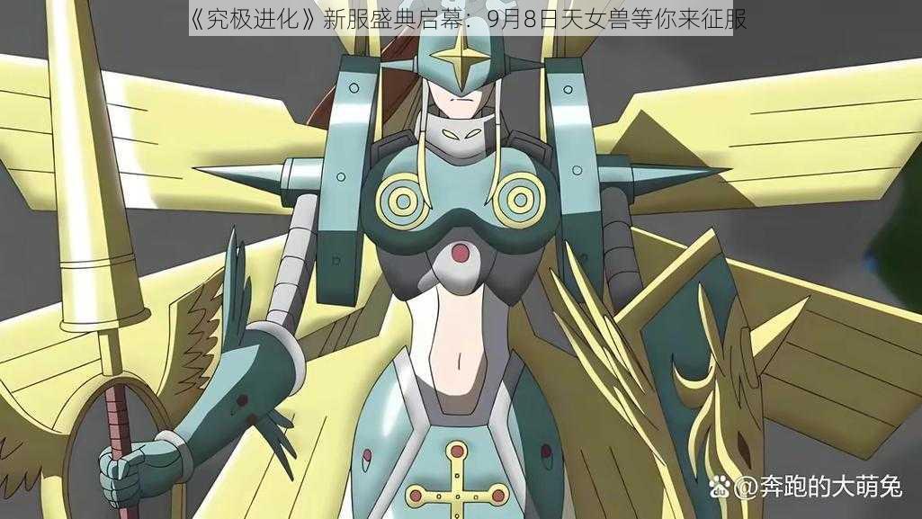《究极进化》新服盛典启幕:9月8日天女兽等你来征服