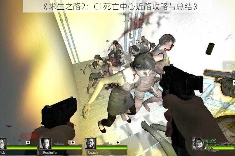 《求生之路2:C1死亡中心近路攻略与总结》