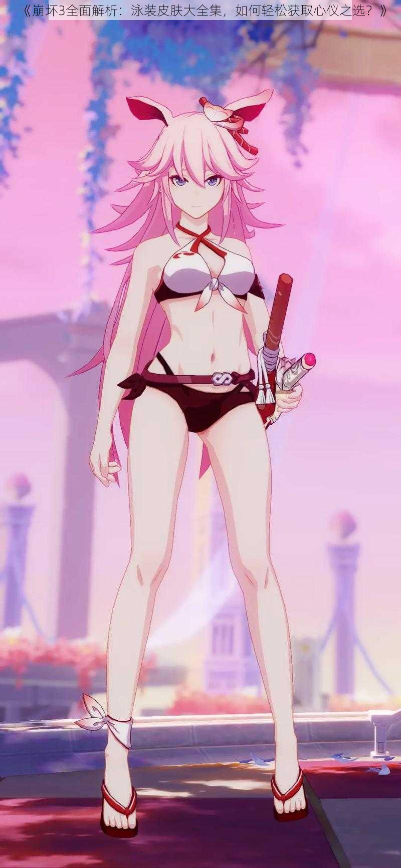 《崩坏3全面解析:泳装皮肤大全集,如何轻松获取心仪之选?》