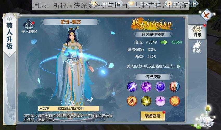 九州飞凰录:祈福玩法深度解析与指南,共赴吉祥之征启航新征程