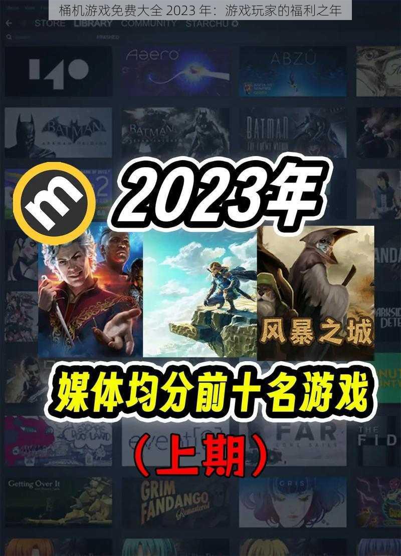 桶机游戏免费大全 2023 年:游戏玩家的福利之年