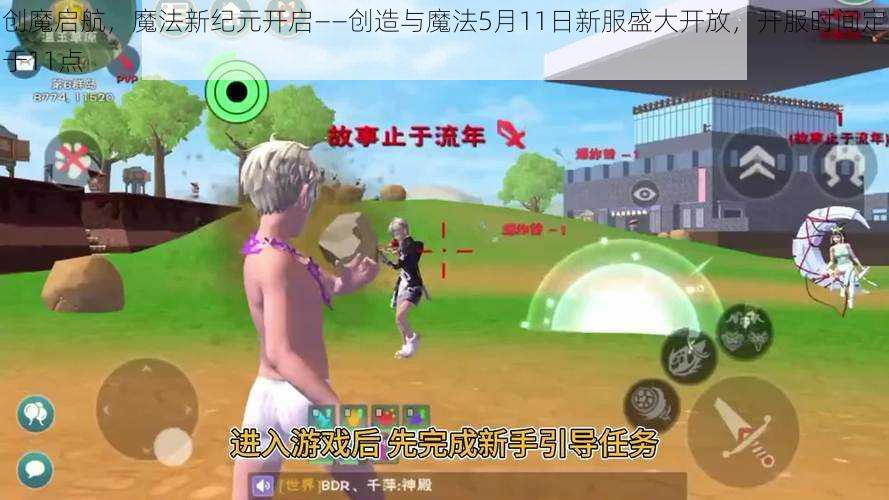 创魔启航,魔法新纪元开启——创造与魔法5月11日新服盛大开放,开服时间定于11点