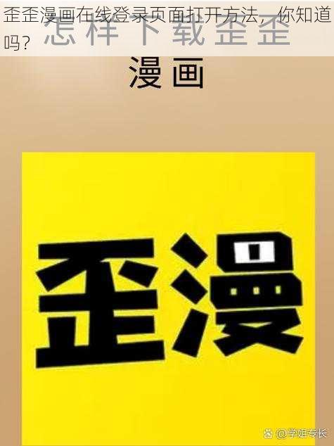 歪歪漫画在线登录页面打开方法,你知道吗?