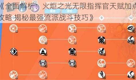 《全面解析:火炬之光无限指挥官天赋加点攻略 揭秘最强流派战斗技巧》