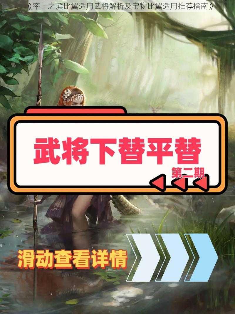 《率土之滨比翼适用武将解析及宝物比翼适用推荐指南》