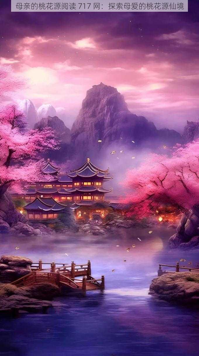 母亲的桃花源阅读 717 网:探索母爱的桃花源仙境