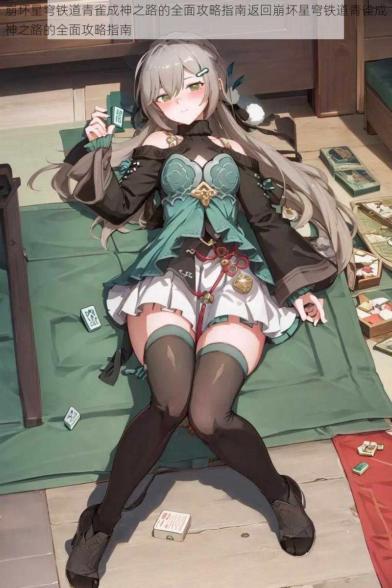 崩坏星穹铁道青雀成神之路的全面攻略指南返回崩坏星穹铁道青雀成神之路的全面攻略指南