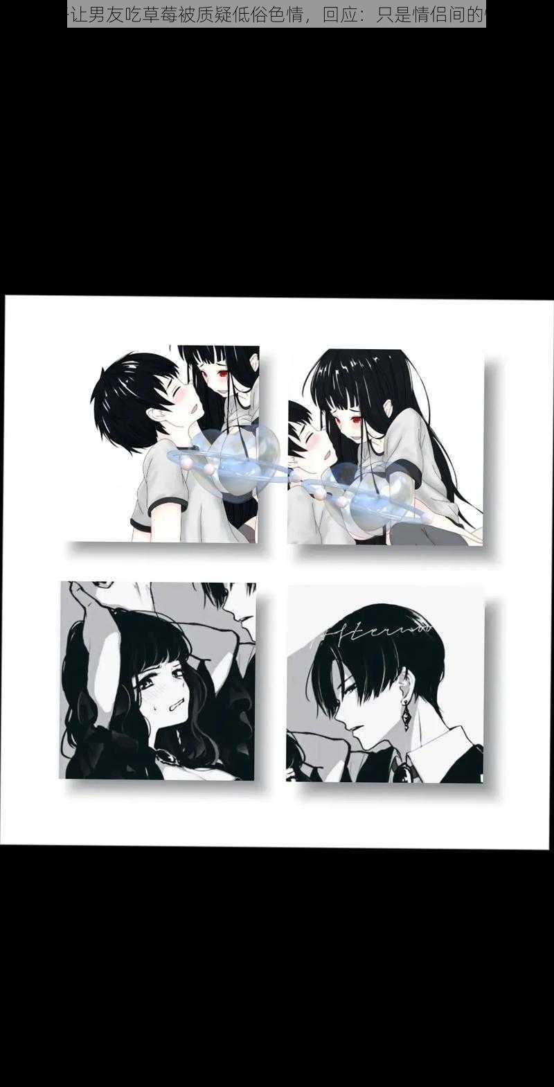 女子让男友吃草莓被质疑低俗色情,回应:只是情侣间的情趣