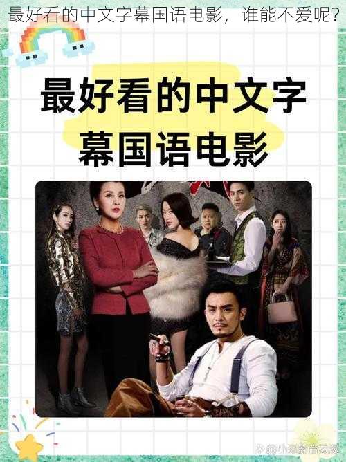 最好看的中文字幕国语电影,谁能不爱呢?