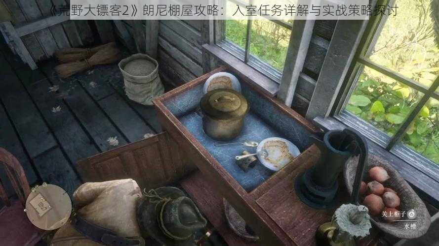 《荒野大镖客2》朗尼棚屋攻略:入室任务详解与实战策略探讨