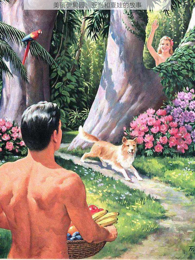 美丽伊甸园:亚当和夏娃的故事
