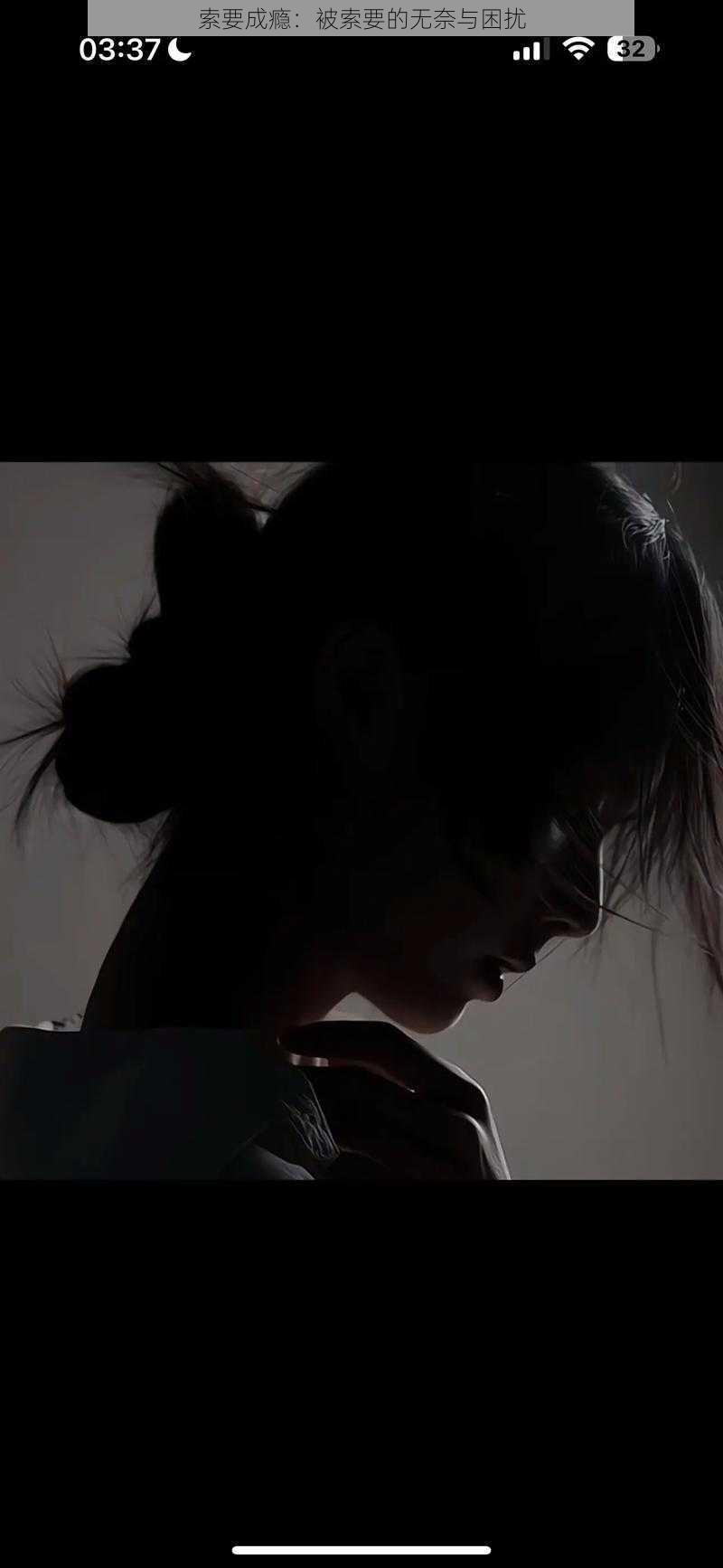索要成瘾:被索要的无奈与困扰