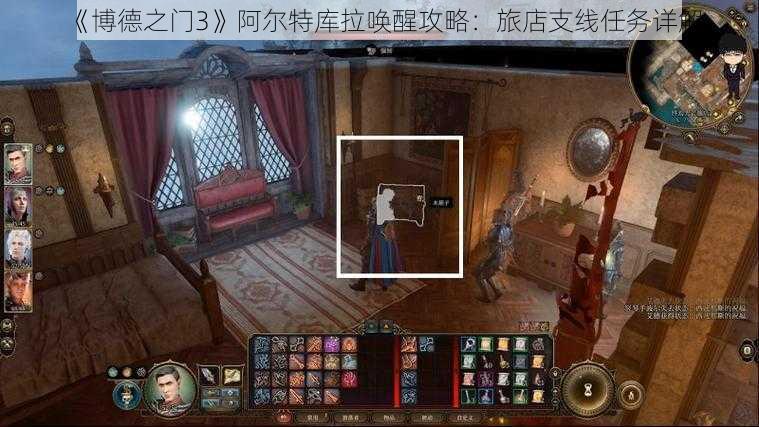 《博德之门3》阿尔特库拉唤醒攻略:旅店支线任务详解