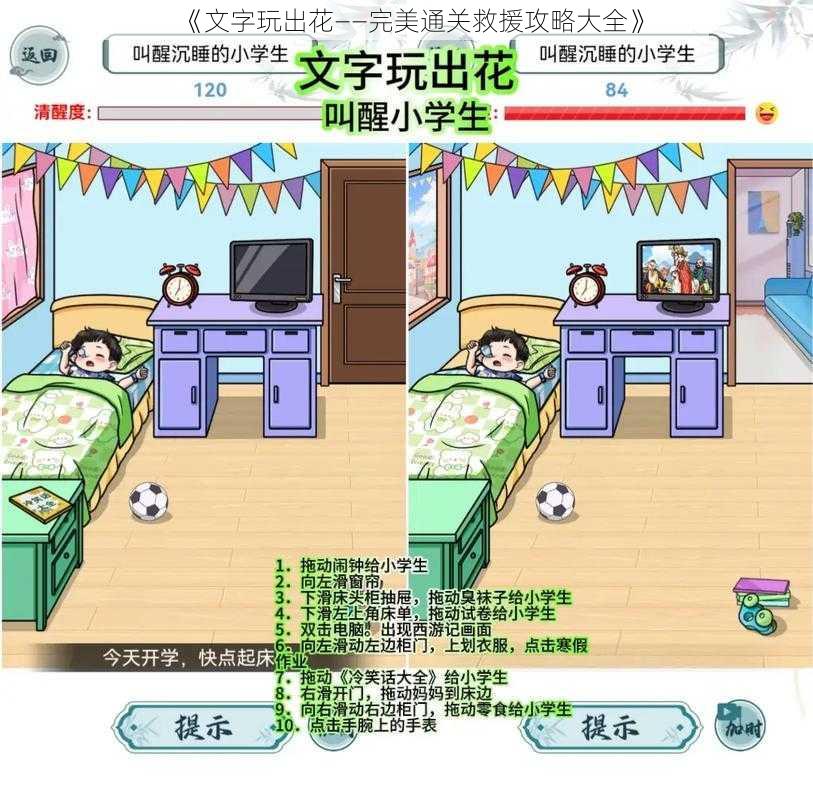 《文字玩出花——完美通关救援攻略大全》