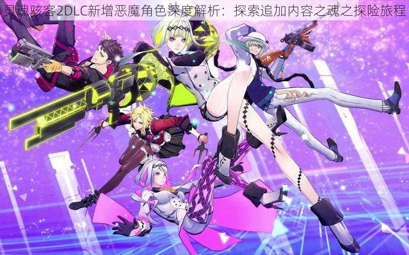 灵魂骇客2DLC新增恶魔角色深度解析:探索追加内容之魂之探险旅程