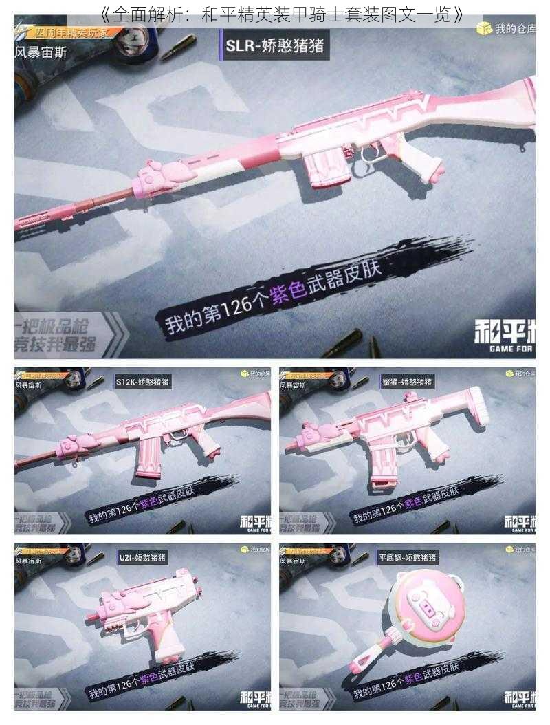 《全面解析:和平精英装甲骑士套装图文一览》