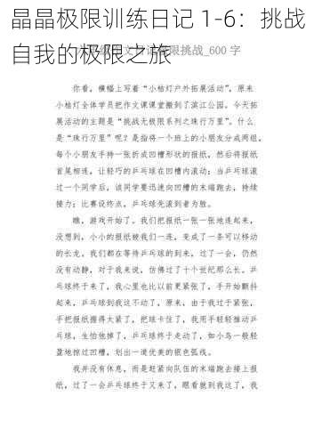 晶晶极限训练日记 1-6:挑战自我的极限之旅