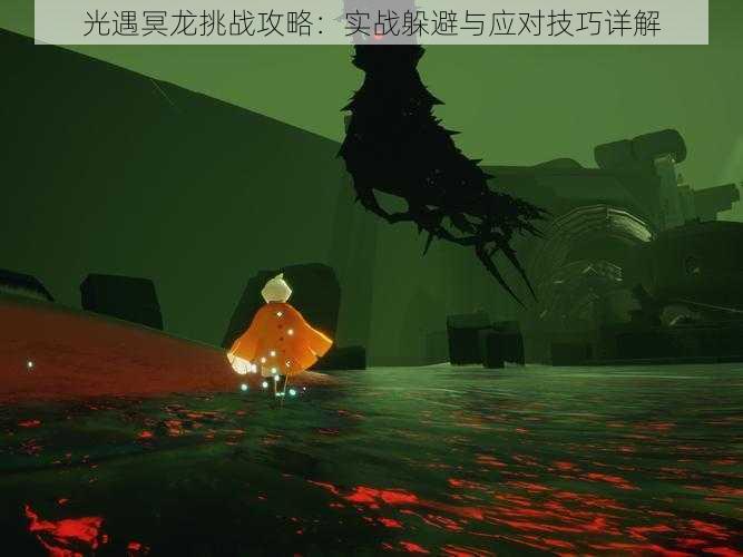 光遇冥龙挑战攻略:实战躲避与应对技巧详解