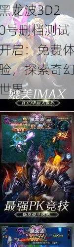 黑龙波3D20号删档测试开启:免费体验,探索奇幻世界