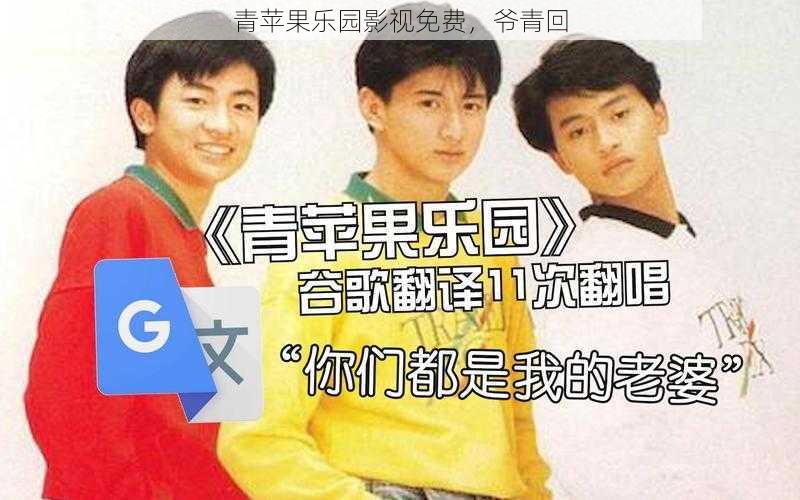 青苹果乐园影视免费,爷青回