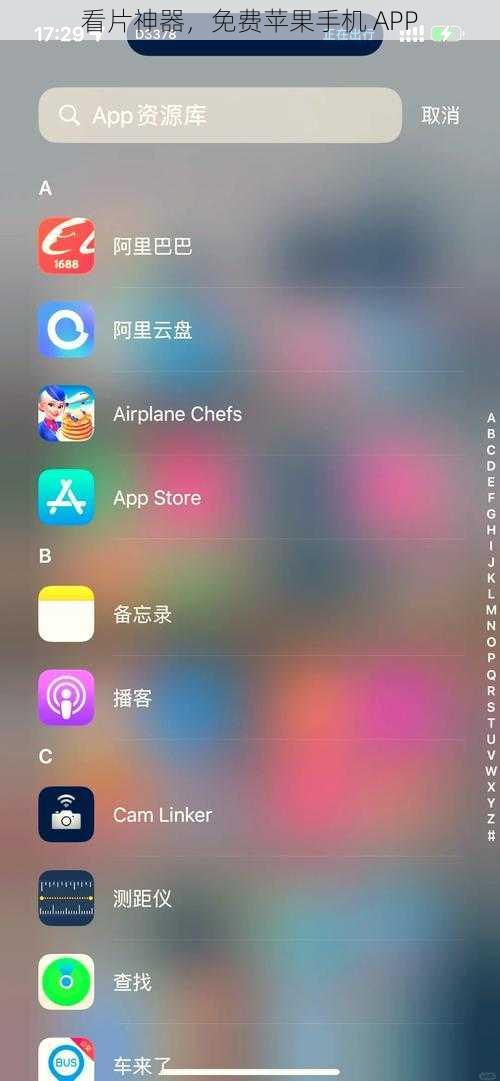 看片神器,免费苹果手机 APP