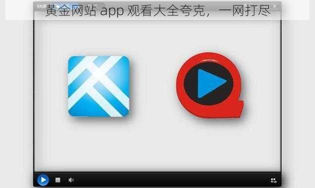 黄金网站 app 观看大全夸克,一网打尽