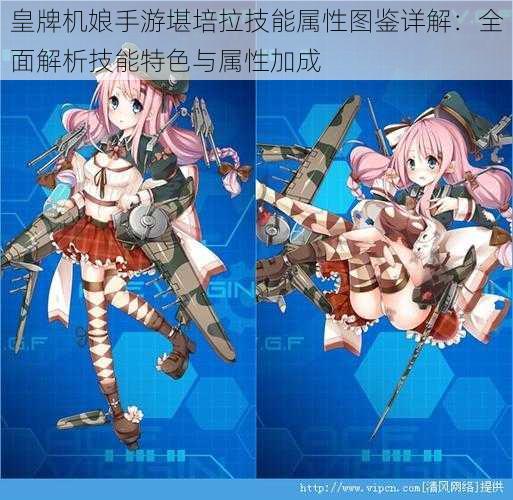 皇牌机娘手游堪培拉技能属性图鉴详解:全面解析技能特色与属性加成
