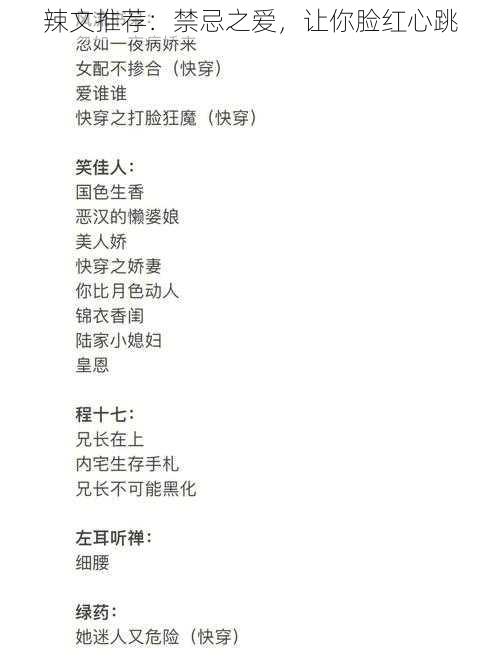 辣文推荐:禁忌之爱,让你脸红心跳