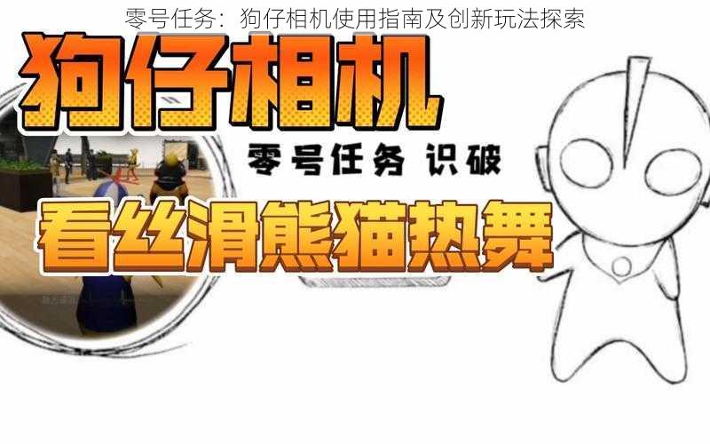 零号任务:狗仔相机使用指南及创新玩法探索