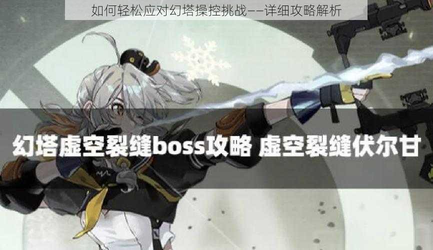 如何轻松应对幻塔操控挑战——详细攻略解析