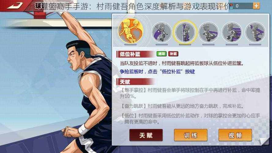 灌篮高手手游:村雨健吾角色深度解析与游戏表现评价
