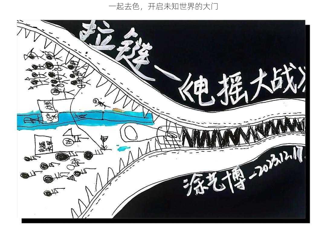一起去色,开启未知世界的大门