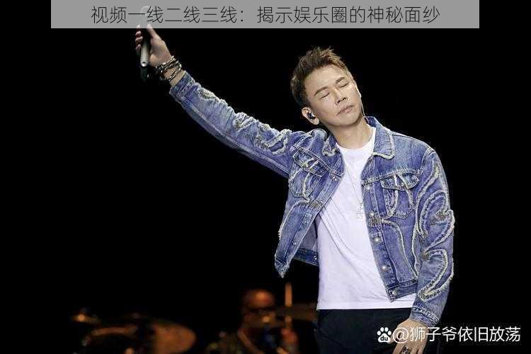 视频一线二线三线:揭示娱乐圈的神秘面纱
