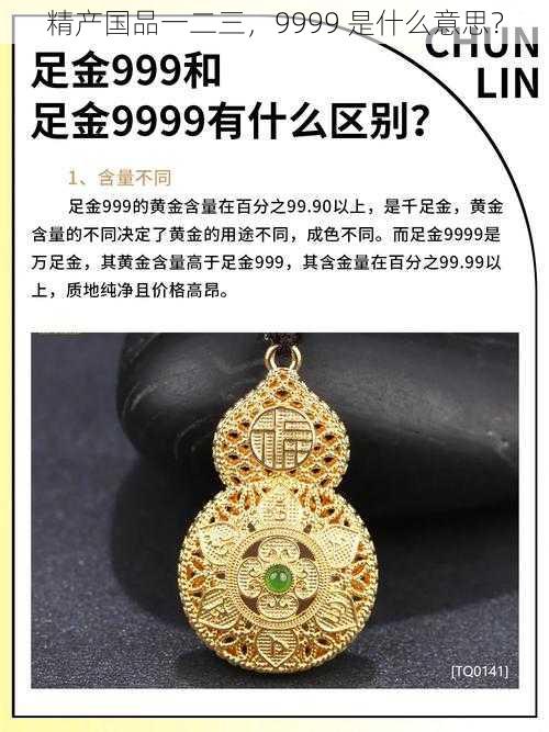 精产国品一二三,9999 是什么意思?