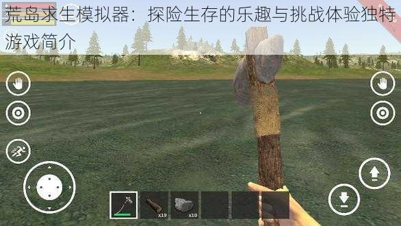 荒岛求生模拟器:探险生存的乐趣与挑战体验独特游戏简介