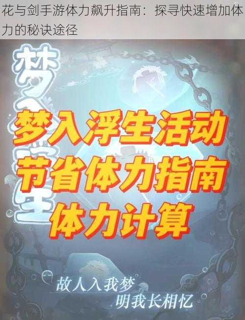 花与剑手游体力飙升指南:探寻快速增加体力的秘诀途径