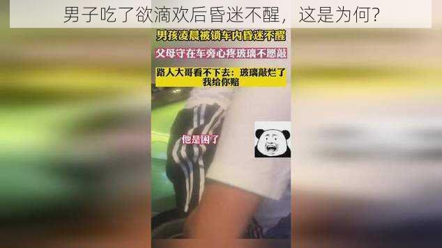 男子吃了欲滴欢后昏迷不醒,这是为何?