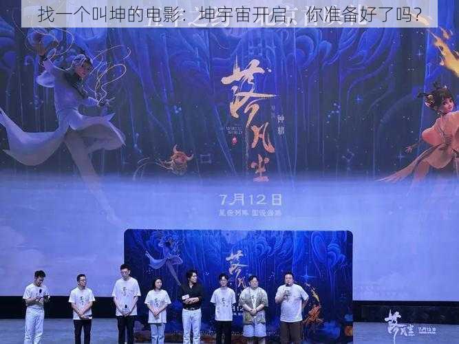 找一个叫坤的电影:坤宇宙开启,你准备好了吗?
