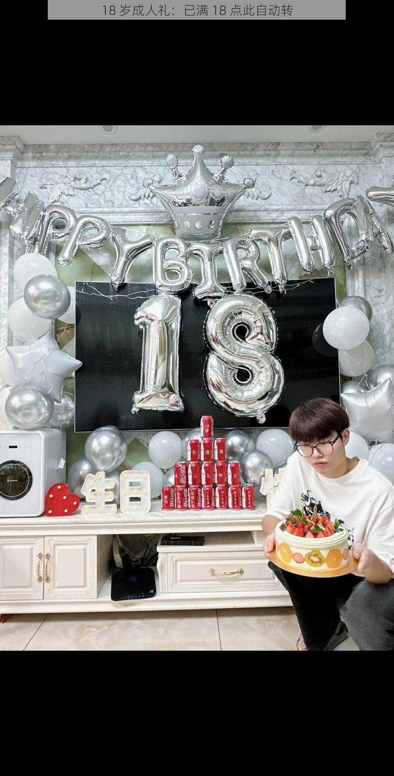 18 岁成人礼:已满 18 点此自动转