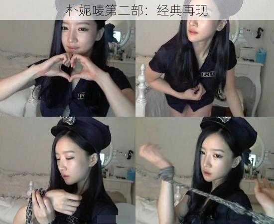 朴妮唛第二部:经典再现