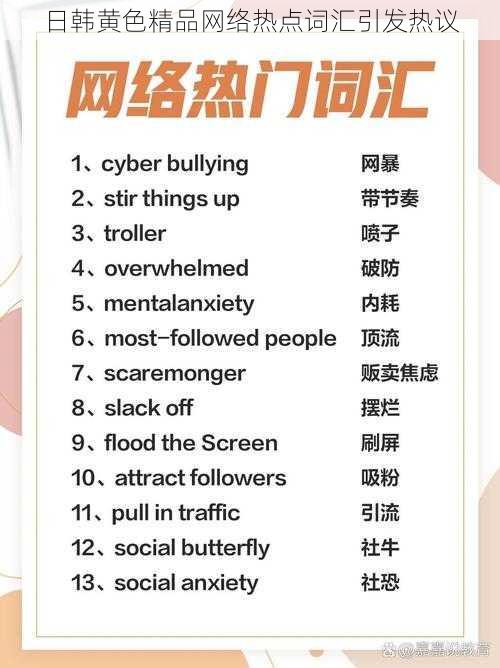 日韩黄色精品网络热点词汇引发热议