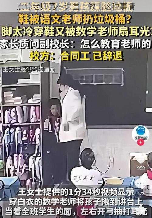 震惊老师竟在课堂上做出这种事情