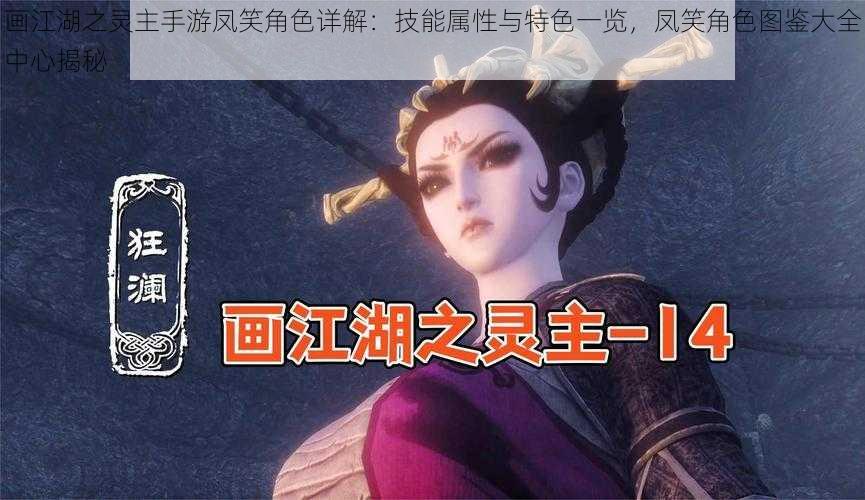画江湖之灵主手游凤笑角色详解:技能属性与特色一览,凤笑角色图鉴大全中心揭秘