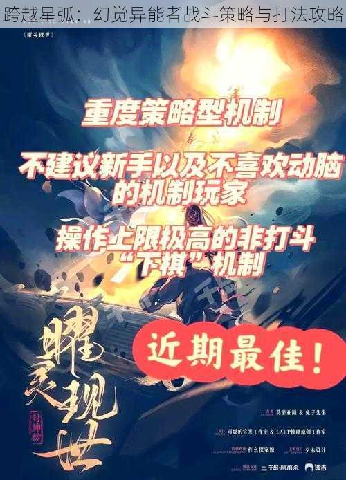 跨越星弧:幻觉异能者战斗策略与打法攻略