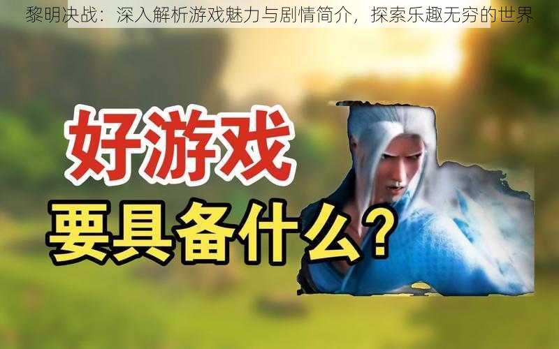 黎明决战:深入解析游戏魅力与剧情简介,探索乐趣无穷的世界